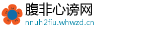 腹非心谤网